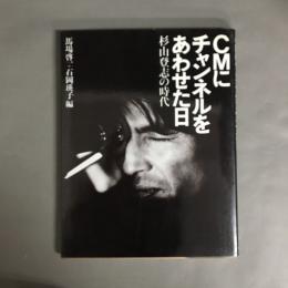 CMにチャンネルをあわせた日 : 杉山登志の時代