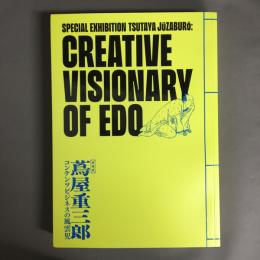 特別展　蔦屋重三郎　コンテンツビジネスの風雲児　図録　