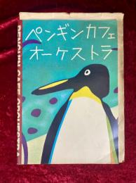 【ツアーパンフ】　ペンギン・カフェ・オーケストラ　Penguin Cafe Orchestra
