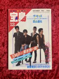 宝島　1983年12月号　Y.M.O. vs 栗本慎一郎 　ザ・モッズ森川達也