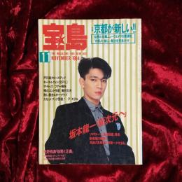 宝島　1984年11月号　特集　京都が新しい！