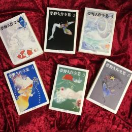 夢野久作全集　1巻～11巻　全１１冊セット