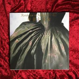 華麗な革命 : ロココと新古典の衣裳展
