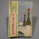 新東京遊覧案内