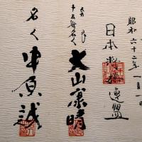 日本将棋連盟　将棋免状 三段　大山康晴　中原誠