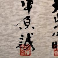 日本将棋連盟　将棋免状 三段　大山康晴　中原誠