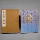 説田家蔵品展観目録