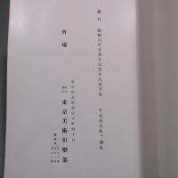 説田家蔵品展観目録