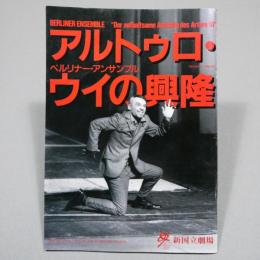 アルトゥロ・ウイの興隆 : ベルリナー・アンサンブル : 日本におけるドイツ2005/2006 