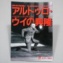 アルトゥロ・ウイの興隆 : ベルリナー・アンサンブル : 日本におけるドイツ2005/2006 