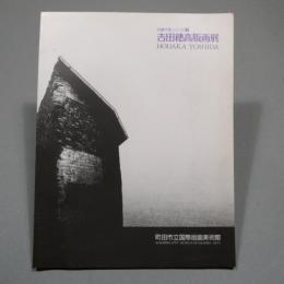 吉田穂高版画展 : Hodaka Yoshida