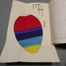 日本神學新説 : 完