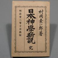 日本神學新説 : 完