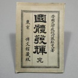 國體發輝 : 完  (国体発輝)