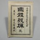 國體發輝 : 完  (国体発輝)