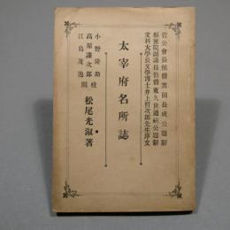 大宰府名所誌
