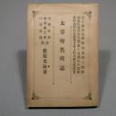 大宰府名所誌