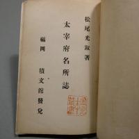 大宰府名所誌