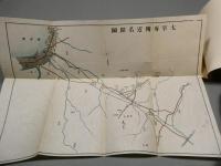 大宰府名所誌