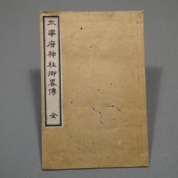 太宰府神社御略伝