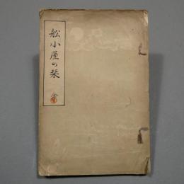 船小屋の栞 全