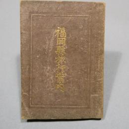 福岡県旅行案内