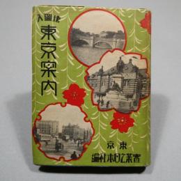 地図入 東京案内