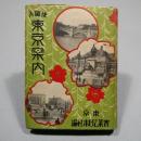 地図入 東京案内