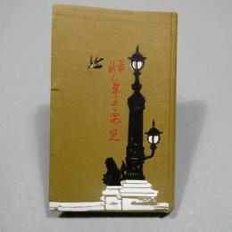 最新 東京要覧