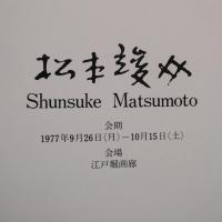 松本俊介画集
