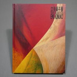 江見絹子展 : 図録