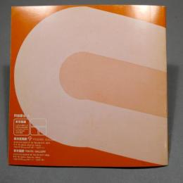 阿部展也　1981年 展覧会カタログ　養清堂画廊 東京画廊 同時開催