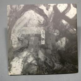 1984年 白髪一雄 展覧会カタログ　【杉浦康平、海保透 デザイン】