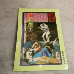 錦絵新聞　明治のおもしろ事件簿