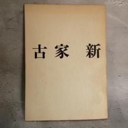 古家新 昭和42年 梅田画廊