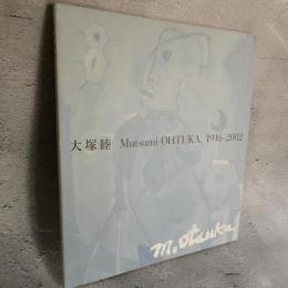 大塚睦画集 Mutsumi OHTUKA 1916-2002　吉本隆明ほか 寄文