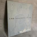 大塚睦画集 Mutsumi OHTUKA 1916-2002　吉本隆明ほか 寄文