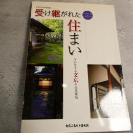 受け継がれた住まい : 今に生きる文京の近代建築 : 平成25年度特別展図録