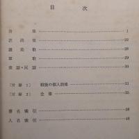 比較文化研究所蔵書目録 II 日本近代詩集