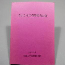 青山なを氏寄贈図書目録