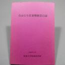 青山なを氏寄贈図書目録