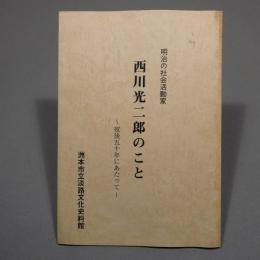 明治の社会活動家 西川光二郎のこと 歿後五十年にあたって