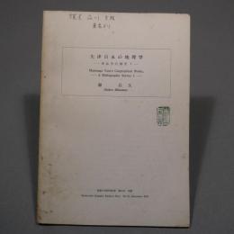 矢津昌永の地理学 書誌学的調査1 淑徳大学研究紀要第13号 （別刷）