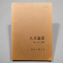 東京工業大学 人文論叢 No.16 1990年　