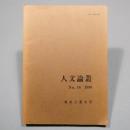東京工業大学 人文論叢 No.16 1990年　