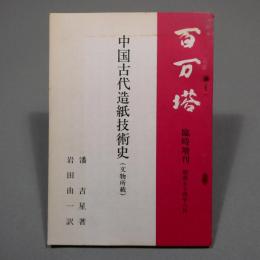 百万塔 臨時増刊 中国古代造紙技術史　【非売品】