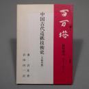 百万塔 臨時増刊 中国古代造紙技術史　【非売品】