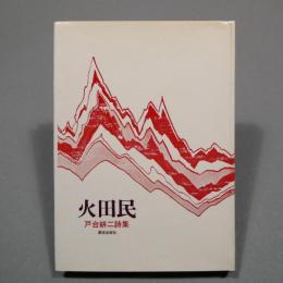 火田民 : 戸台耕二詩集