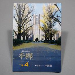 歴史のある街 本郷 コミュニティ・タウン誌 No.4 特集：本郷座 関東大震災前周辺マップ収録
