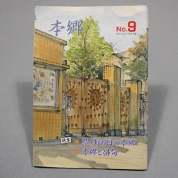 歴史のある街 本郷 コミュニティ・タウン誌 No.9 特集：続・あの日の本郷 / 本郷と俳句 平成7年